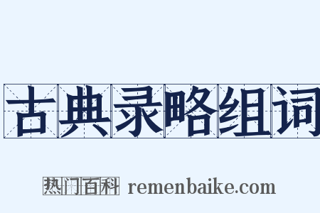 古典录略组词是什么意思的图片